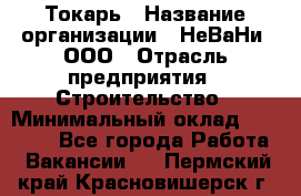 Токарь › Название организации ­ НеВаНи, ООО › Отрасль предприятия ­ Строительство › Минимальный оклад ­ 60 000 - Все города Работа » Вакансии   . Пермский край,Красновишерск г.